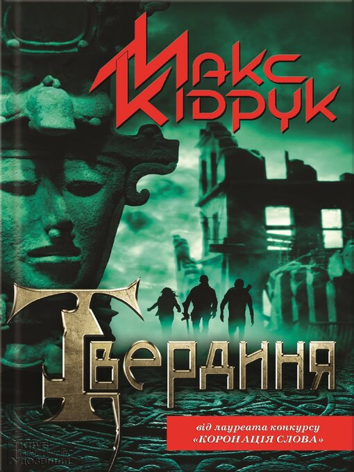 Title details for Твердиня (Tverdynja) by Макс (Maks) Кідрук (Kidruk) - Available